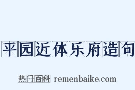 平园近体乐府造句是什么意思的图片